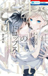 Kodansha Friend Kc - [新品]片翼のドロップス (1巻 全巻)