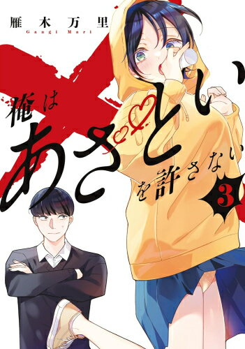 作者 : 雁木万里 出版社 : 講談社 あらすじ・概要 : あざとい女に超厳しい、頭脳明晰・冷酷無残な主人公 橋本令児は、クラスメイトの典型的あざと女子・薬師寺みかげを嫌いに嫌っていた。 だけどみかげは令児のことが大好きなだけの天然ポンコツ女子だった! かみ合わないふたりの静かなる闘いを描く、新感覚すれ違いラブコメ!俺はあざといを許さないなら、漫画・コミック全巻大人買い専門書店の漫画全巻ドットコム