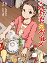 [新品]こどものグルメ (1巻 最新刊)