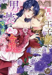 Hakusensha Lady C - [新品]麗しの王子殿下は男装した画家令嬢を昼も夜もかわいがる (1巻 全巻)