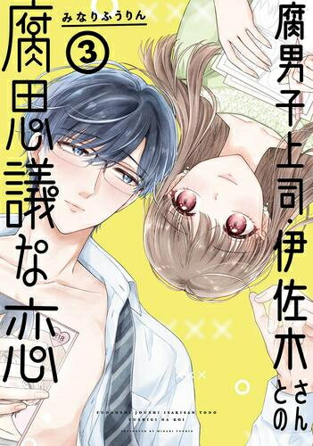 Comics Library - [新品]腐男子上司・伊佐木さんとの腐思議な恋 (1-3巻 最新刊) 全巻セット