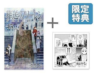 [新品]◆特典あり◆葬送のフリーレン (1-13巻 最新刊)[TORICO限定ハンドタオル付き] 全巻セット