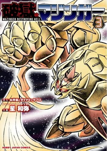 [新品]破獄のマジンガー (1-3巻 全巻) 全巻セット