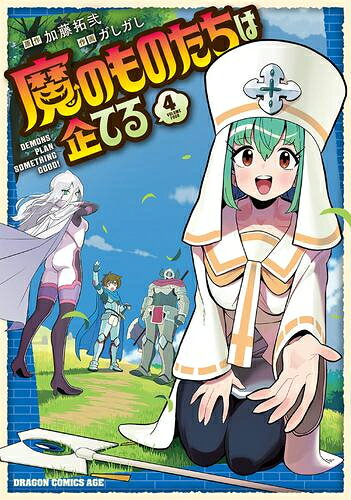 [新品]魔のものたちは企てる (1-3巻 最新刊) 全巻セット