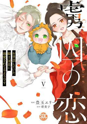 [新品]虜囚の恋 お世話していた騎士団長に溺愛されてるようです (1-5巻 全巻) 全巻セット