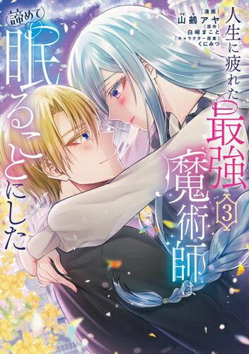 [新品]人生に疲れた最強魔術師は諦めて眠ることにした (1-3巻 全巻) 全巻セット