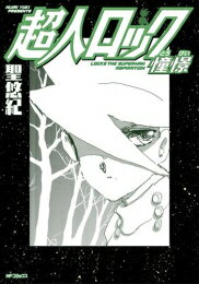 楽天市場】超人ロック 全巻(コミック|本・雑誌・コミック)の通販 楽天市場】超人ロック 全巻(コミック|本・雑誌・コミック)の通販