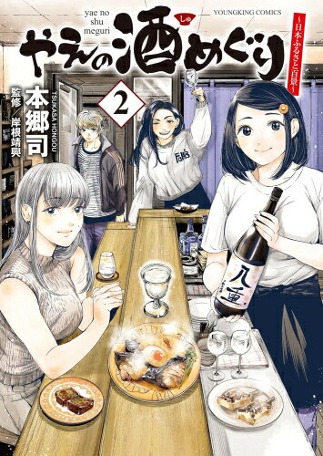 [新品]やえの酒めぐり ～日本ふるさと百景～ (1-2巻 最新刊) 全巻セット