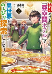 特殊ギフト「亜空間ホテル」で異世界をのんびり探索しよう (全2冊) 全巻セット