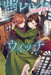 [新品][ライトノベル]サイレント・ウィッチ -another- 結界の魔術師の成り上がり (全2冊) 全巻セットのサムネイル