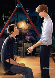 【エントリーで全品ポイント10倍！】[新品]愛だなんて言わないから (1巻 全巻)