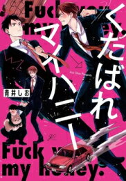 Shogakukan Judy C - [新品]くたばれマイハニー (1巻 全巻)
