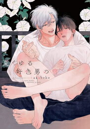 [新品]夏くゆる好色男の宿 (1巻 全巻)