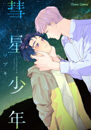 [新品]彗星少年 (1巻 全巻)
