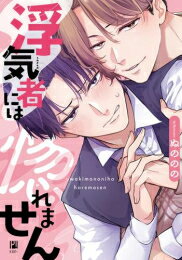 [新品]浮気者には惚れません (1巻 全巻)