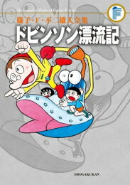 [新品]ドビンソン漂流記 藤子・F・不二雄大全集 (全1巻)