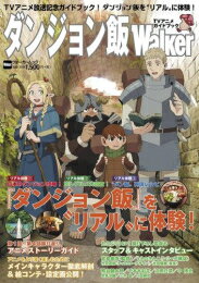 出版社 : KADOKAWA/エンターブレイン あらすじ・概要 : 累計1000万部突破「ダンジョン飯」TVアニメ化記念ムックが発売! シリーズ累計1000万部(デジタル版含む)突破「ダンジョン飯」のTVアニメ放送開始を記念し、アニメガイドブックが発売決定! 熊谷健太郎、千本木彩花、泊明日菜、中博史などキャスト陣や、 宮島善博監督、キャラクターデザイン・竹田直樹氏、 シリーズ構成・うえのきみこ氏などスタッフ陣へのインタビュー、 アニメストーリーやキャラクター紹介などをボリュームたっぷりにお届け! 冒険気分が楽しめる日本のダンジョンスポット、「ダンジョン飯」に出てきそうな珍しくも美味なグルメの数々、 お家で挑戦できるダンジョン飯の再現レシピも収録!表紙はスタジオトリガー描き下ろし! TVアニメの放送と一緒に、ダンジョン飯の世界をめいっぱい楽しもう!ダンジョン飯WalkerTVアニメガイドブックなら、漫画・コミック全巻大人買い専門書店の漫画全巻ドットコム