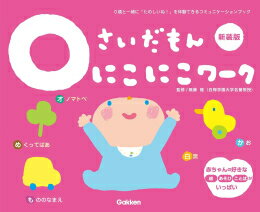 [新品]0さいだもん にこにこワーク新装版 (ふれあい親子のほん)