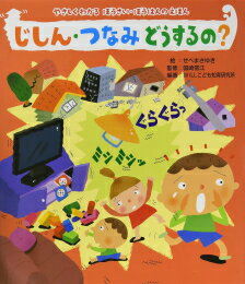 [新品]じしん・つなみどうするの?—やさしくわかるぼうさい・ぼうはんのえほんのサムネイル