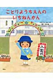 [新品]ことりようちえんのいちねんかん