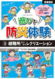 遊びで防災体験 (全3冊) 全巻セット