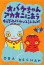 作者 : 松谷みよ子/いとうひろし 出版社 : 講談社 あらすじ・概要 : こうもりのチータが、この町にアカオニの子がいるって、しらせにきた。 ほんとかな?もしほんとなら、ちょっとこわいけど、見てみたいな。 だからぼく、あいにいったんだ。オバケちゃんアカオニにあうなら、漫画・コミック全巻大人買い専門書店の漫画全巻ドットコム