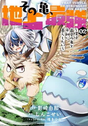 [新品]その亀、地上最強 ～僕は最愛の亀と平和に暮らしたい～ (1巻 最新刊)