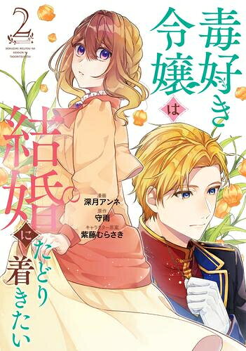 [新品]毒好き令嬢は結婚にたどり着きたい (1-2巻 最新刊) 全巻セット