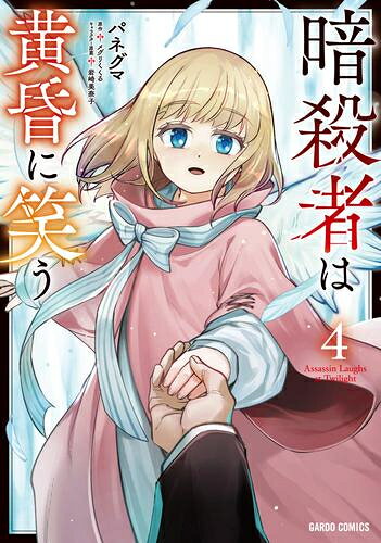 Youth - [新品]暗殺者は黄昏に笑う (1-4巻 全巻) 全巻セット