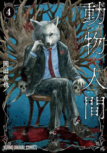 Premium （Youth） - [新品]動物人間 (1-3巻 最新刊) 全巻セット
