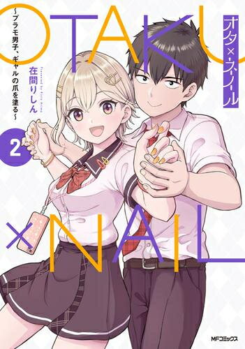 [新品]オタ×ネイル〜プラモ男子、ギャルの爪を塗る〜 (1-2巻 最新刊) 全巻セット