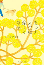 [新品]もっと人生は楽しくなる