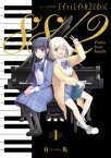 [新品]エイティエイトを2でわって (1巻 最新刊)