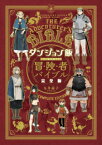 [5月上旬より発送予定][新品]ダンジョン飯 ワールドガイド 冒険者バイブル 完全版[入荷予約]