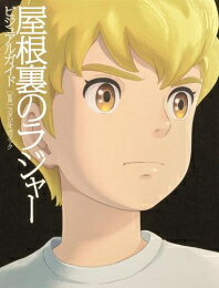 [新品]屋根裏のラジャー ビジュアルガイド