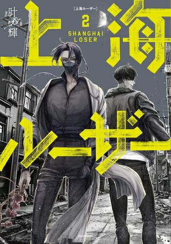 Premium （Youth） - [新品]上海ルーザー (1-2巻 最新刊) 全巻セット