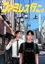 ファミレス行こ。 (1巻 最新刊)