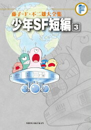 [新品]少年SF短編 藤子・F・不二雄大全集 (1-3巻 全巻) 全巻セット
