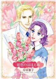 Love Max Comics - [新品]涙色のほほえみ (1巻 全巻)