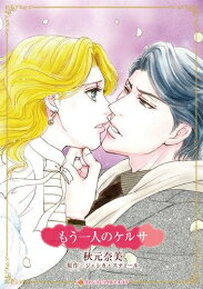 Missy Comics Pastel - [新品]もう一人のケルサ (1巻 全巻)