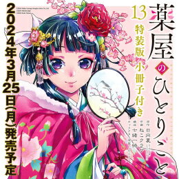 楽天市場】薬屋のひとりごと 9 ドラマcd付き限定特装版の通販 楽天市場】薬屋のひとりごと 9 ドラマcd付き限定特装版の通販
