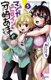 [新品]このマンガのヒロインは守崎あまねです。 (1-5巻 全巻) 全巻セット