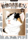 新品 新装版 動物のお医者さん (1-3巻 最新刊) 全巻セット