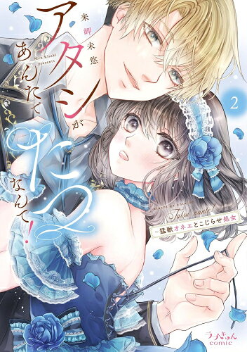Shogakukan Judy C - [新品]アタシがあんたでたつなんて!～猛獣オネエとこじらせ処女 (1-2巻 全巻) 全巻セット