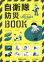 新品 自衛隊防災BOOK