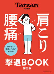 新品 Tarzan特別編集 肩こり 腰痛 撃退BOOK(全1冊)
