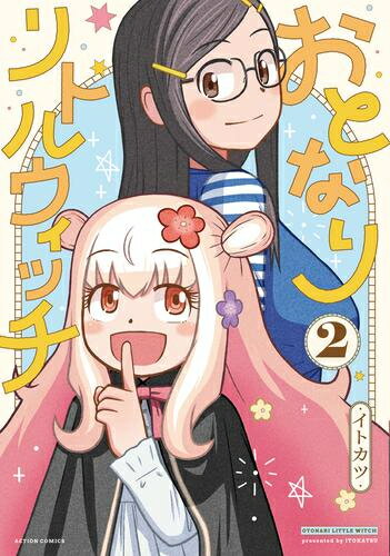 [新品]おとなりリトルウィッチ (1-2巻 最新刊) 全巻セット