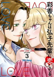 [新品]彩香ちゃんは弘子先輩に恋してる (1-3巻 全巻) 全巻セットのサムネイル