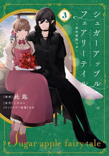 楽天市場】シュガーアップル・フェアリーテイル セットの通販
