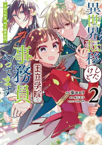 [新品]異世界転移したけど、王立学院で事務員やってます 平穏な日常、時々腹黒教授 (1-2巻 最新刊) 全巻セット
